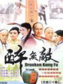 醉无敌
