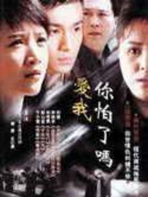 爱我你怕了吗