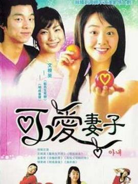 可爱妻子