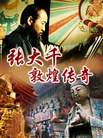张大千敦煌传奇
