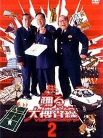 深夜大搜查线2
