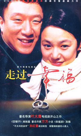 走过幸福