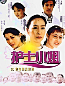 护士小姐