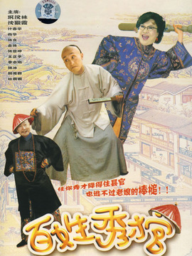 百姓秀才官