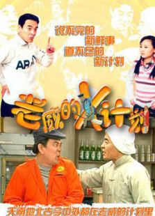 老威的X计划[TV剪辑版]