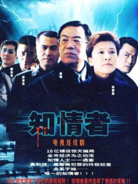 知情者