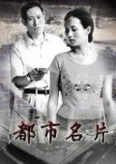 都市名片