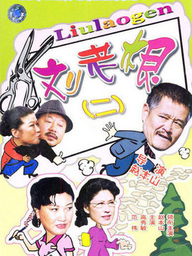 刘老根2