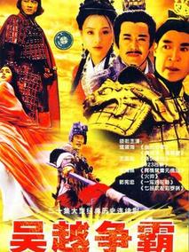 吴越争霸
