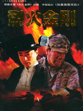 烈火金刚