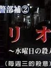 每周三的杀意