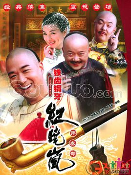 铁齿铜牙纪晓岚3