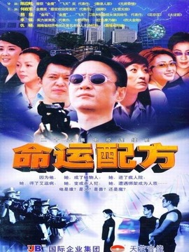 命运配方