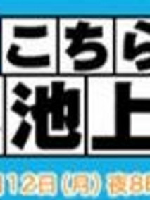 こちら本池上署