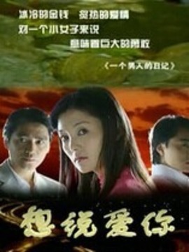 想说爱你