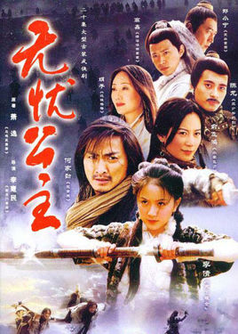 无忧公主
