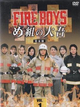 烈火男儿