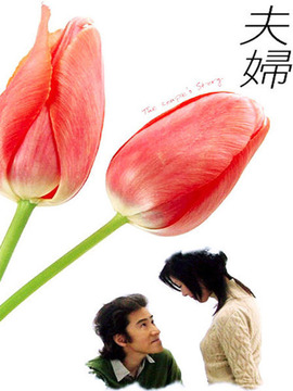 夫妇