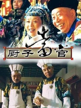 厨子当官