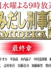 はみだし刑事情热系最终章