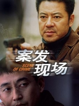案发现场