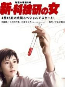 新科搜研之女1