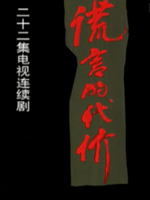 谎言的代价