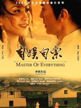 自娱自乐