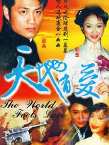 天地有爱