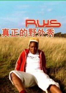 BBC：真正的野外秀第19季