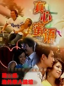 真心蜜语