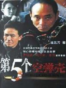 第5个空弹壳