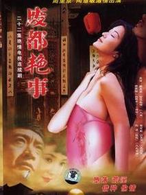 废都艳事