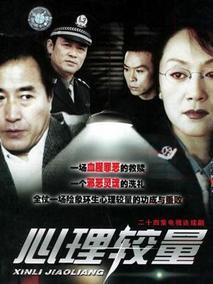 心理较量