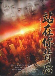 站在你背后