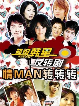 情MAN转转转