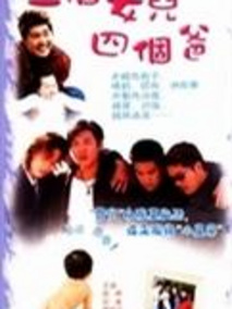 一个女儿四个爸爸