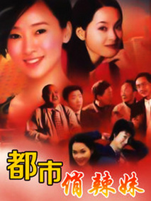 都市俏辣妹