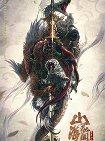 山海秘闻录