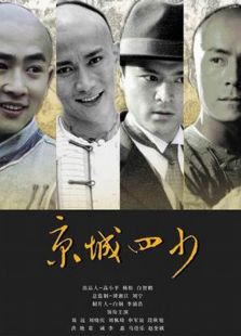 京城四少（2004）