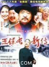 王保长新传