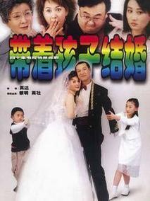 带着孩子结婚