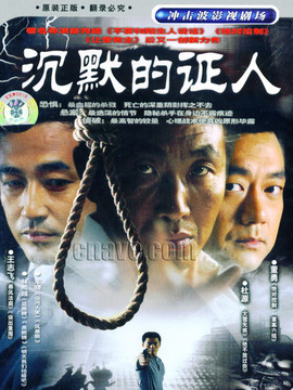 沉默的证人