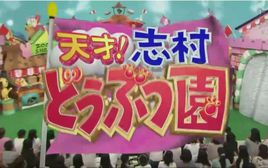 志村动物园