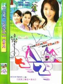 三又二分之一女人