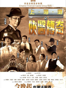 侠医传奇