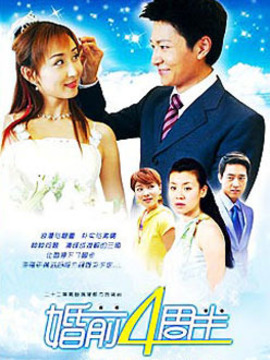 婚前四周半