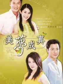 美梦终成真