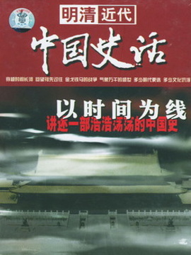 中国史话