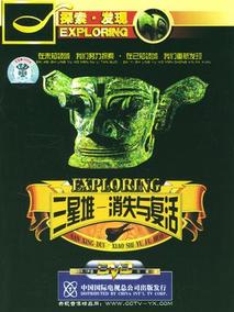 三星堆&middot;消失与复活